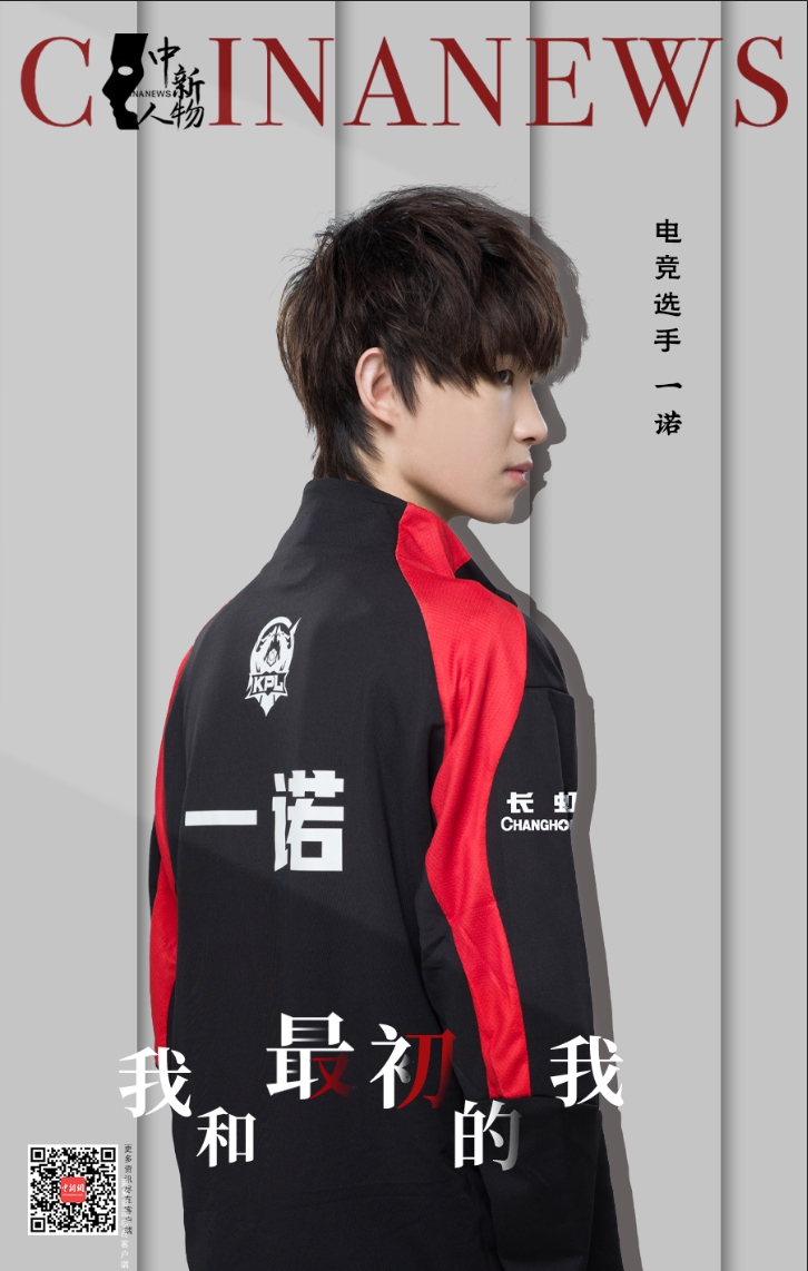 中新人物：一诺的自我进化——我和当初的我在