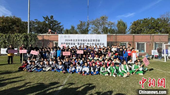 朝阳区首届“菁英杯”中小学生足球赛开幕 助力