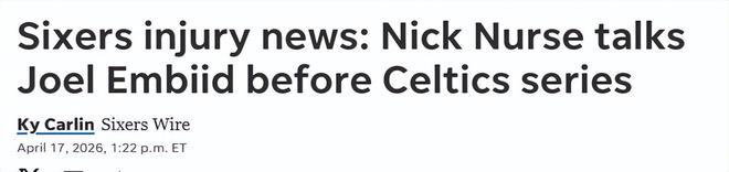 恩比德手术缺阵季后赛首战 76人迎战凯尔特人面