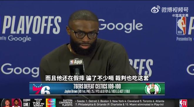 76人抢七险胜凯尔特人 布朗怒斥恩比德假摔成焦